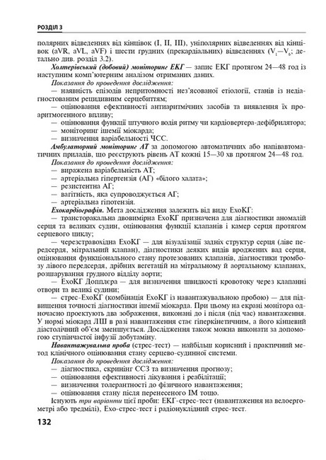Внутрішні хвороби у 2 частинах. Частина 1. Розділи 1-8. Підручник. 2-е видання - фото 4