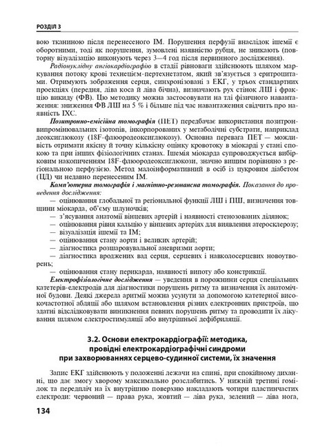 Внутрішні хвороби у 2 частинах. Частина 1. Розділи 1-8. Підручник. 2-е видання - фото 6