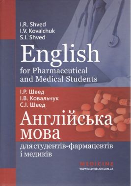 English for Pharmaceutical and Medical Students = Англійська мова для студентів-фармацевтів і медиків: навчальний посібник / І.Р. Швед, І.В. Ковальчук, С.І. Швед
