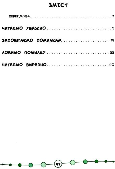Я відмінник Техніка читання Читаємо швидко й правильно 2 клас Авт: Таровита І.О. Вид-во: УЛА - фото 3