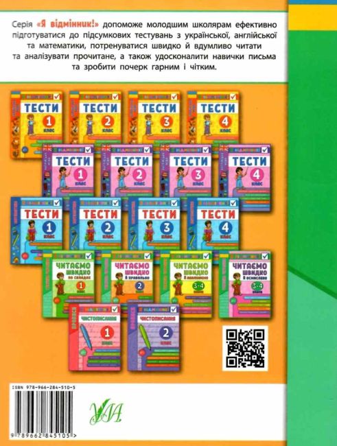 Я відмінник Техніка читання Читаємо швидко й правильно 2 клас Авт: Таровита І.О. Вид-во: УЛА - фото 9