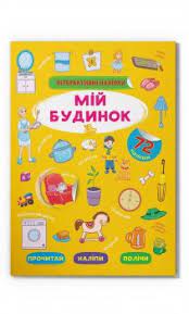 Інтерактивні наліпки. Мій будинок Інтерактивні наліпки. Мій будинок