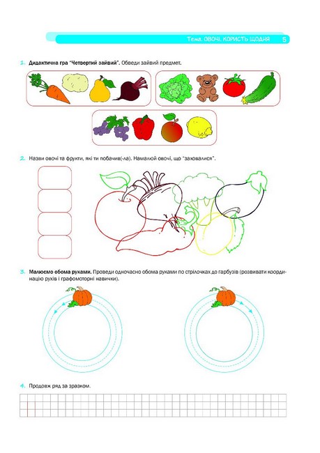 Крокуй упевнено. Робочий зошит. Система корекційних завдань для дітей дошкільного вік. Старший дошкільний вік - фото 4
