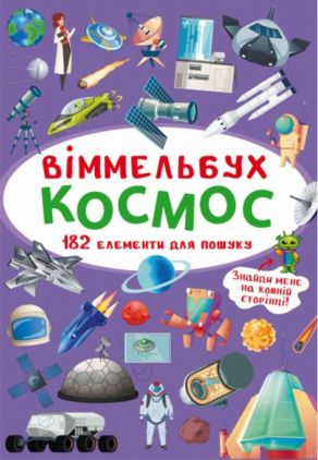Віммельбух. Космос (9789669870865) Віммельбух. Космос (9789669870865)