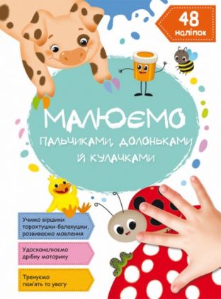 Малюємо пальчиками, долоньками й кулачками. Сонечко (9786175472125) Малюємо пальчиками, долоньками й кулачками. Сонечко (9786175472125)