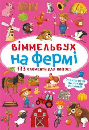 Віммельбух. На фермі (9786175470862) Віммельбух. На фермі (9786175470862)