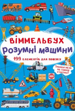 Віммельбух. Розумні машини (9789669870841) Віммельбух. Розумні машини (9789669870841)