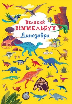 Книга-картонка "Великий віммельбух. Динозаври" (9789669879943) Книга-картонка "Великий віммельбух. Динозаври" (9789669879943)