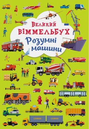 Книга-картонка "Великий віммельбух. Розумні машини" (9789669879967) Книга-картонка "Великий віммельбух. Розумні машини" (9789669879967)