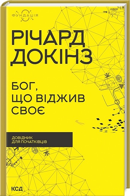 Бог, що віджив своє. Довідник для початківців - фото 1