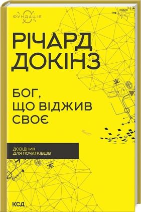 Бог, що віджив своє. Довідник для початківців