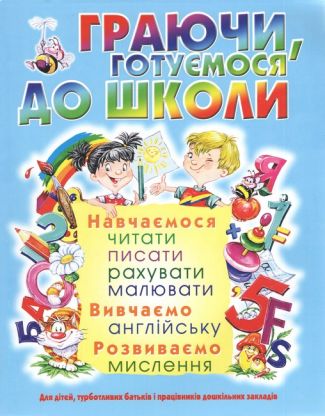 Граючи, готуємося до школи Граючи, готуємося до школи