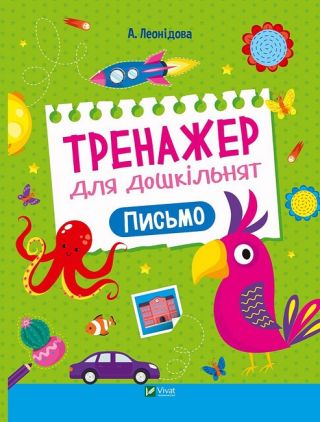 Тренажер для дошкільнят. Письмо Тренажер для дошкільнят. Письмо
