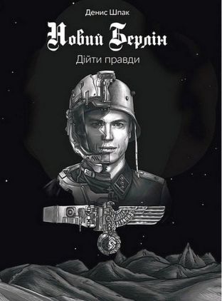 Новий Берлін. Дійти правди Новий Берлін. Дійти правди