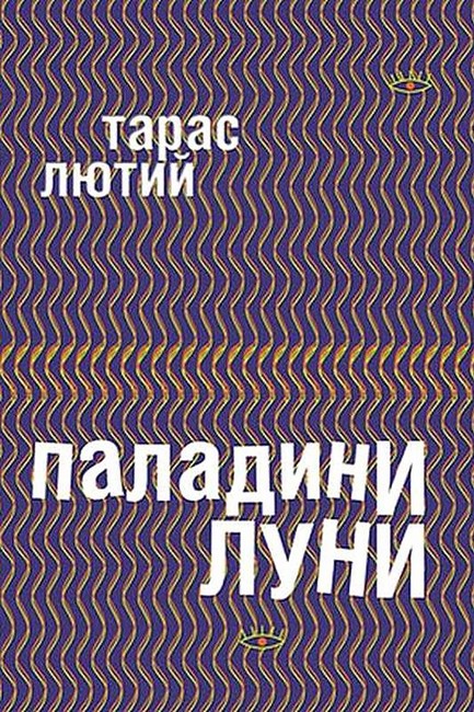 Паладини луни - фото 1