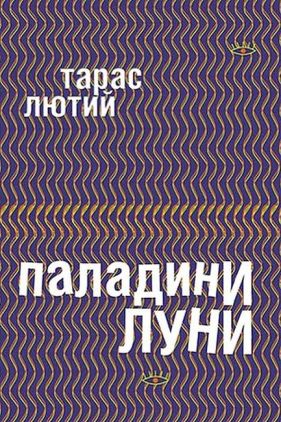 Паладини луни