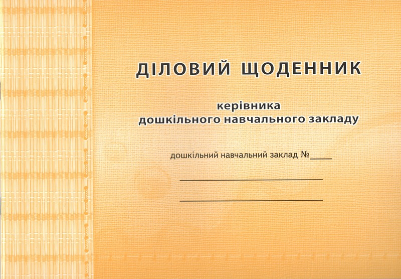 Діловий щоденник керівника дошкільного навчального закладу - фото 1