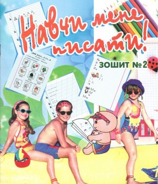 Навчи мене писати! Зошит №2 з підготовки руки до письма. 2-ге вид. зі змінами Навчи мене писати! Зошит №2 з підготовки руки до письма. 2-ге вид. зі змінами