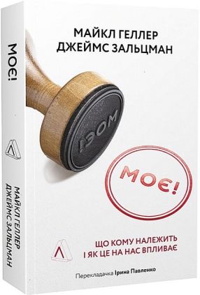 Моє! Що кому належить і як це на нас впливає Моє! Що кому належить і як це на нас впливає