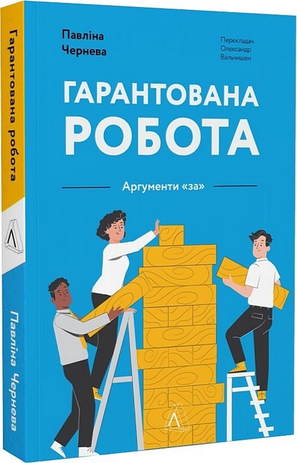 Гарантована робота. Аргументи за - фото 1
