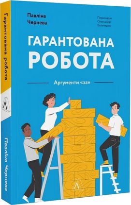 Гарантована робота. Аргументи "за" Гарантована робота. Аргументи "за" - Економіка