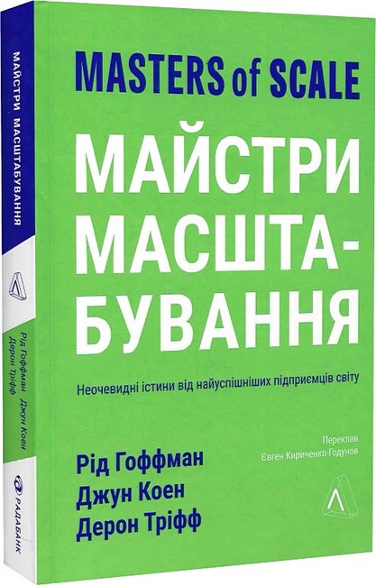 Майстри масштабування. Неочевидні істини від найуспішніших підприємців світу - фото 1