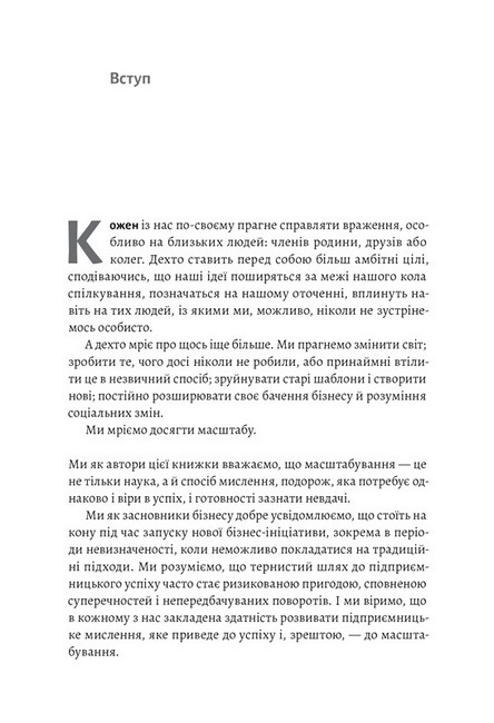 Майстри масштабування. Неочевидні істини від найуспішніших підприємців світу - фото 2