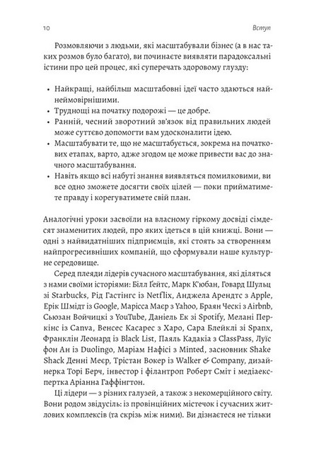 Майстри масштабування. Неочевидні істини від найуспішніших підприємців світу - фото 3