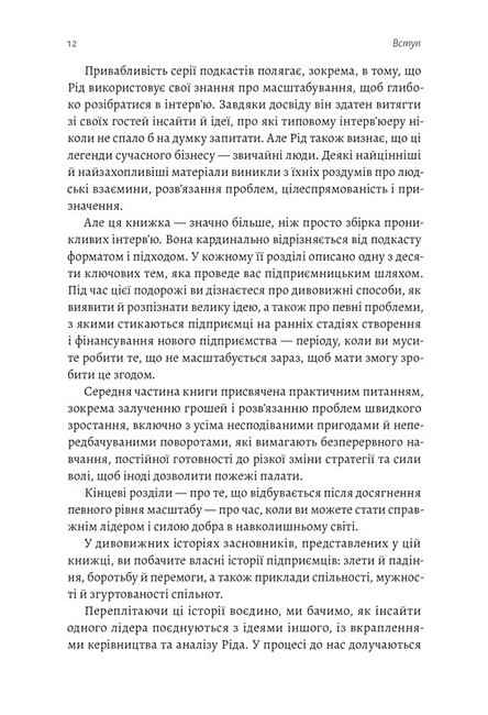 Майстри масштабування. Неочевидні істини від найуспішніших підприємців світу - фото 5