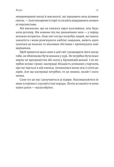 Майстри масштабування. Неочевидні істини від найуспішніших підприємців світу - фото 6