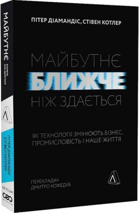 Майбутнє ближче, ніж здається. Як технології змінюють бізнес, промисловість і наше життя Майбутнє ближче, ніж здається. Як технології змінюють бізнес, промисловість і наше життя - Психологія Бізнесу