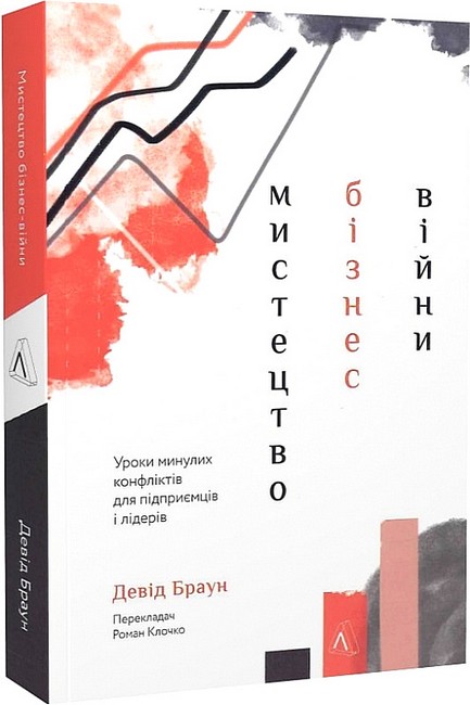 Мистецтво бізнес-війни. Уроки минулих конфліктів для підприємців і лідерів - фото 1