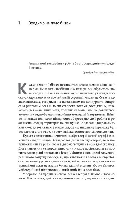 Мистецтво бізнес-війни. Уроки минулих конфліктів для підприємців і лідерів - фото 2