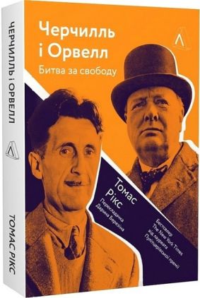 Черчилль і Орвелл. Битва за свободу Черчилль і Орвелл. Битва за свободу - Біографія