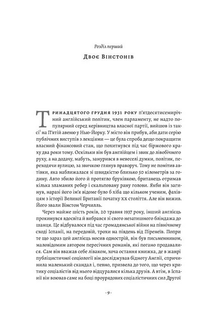 Черчилль і Орвелл. Битва за свободу - фото 2