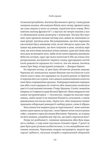 Черчилль і Орвелл. Битва за свободу - фото 3