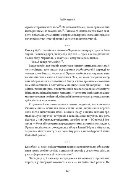 Черчилль і Орвелл. Битва за свободу - фото 5