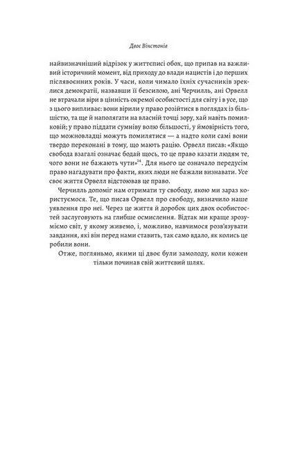 Черчилль і Орвелл. Битва за свободу - фото 6