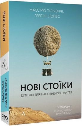 Нові стоїки. 52 тижні для наповненого життя Нові стоїки. 52 тижні для наповненого життя