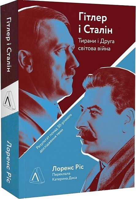 Гітлер і Сталін. Тирани і Друга світова війна - фото 1