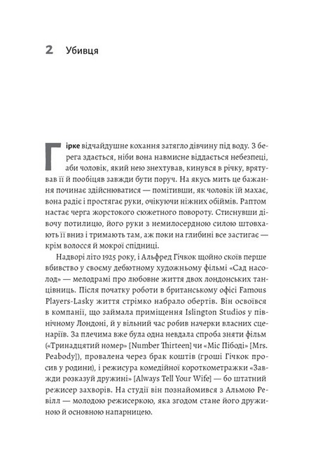 Дванадцять життів Альфреда Гічкока. Історія короля саспенсу - фото 2