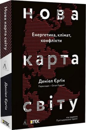 Нова карта світу. Енергетика, клімат, конфлікти Нова карта світу. Енергетика, клімат, конфлікти - Економіка