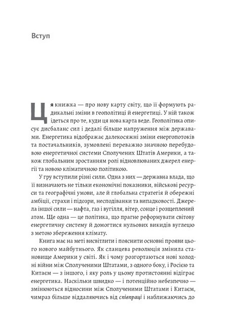 Нова карта світу. Енергетика, клімат, конфлікти - фото 2