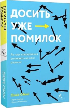 Досить уже помилок. Як наші упередження впливають на наші рішення Досить уже помилок. Як наші упередження впливають на наші рішення - Психологія Бізнесу