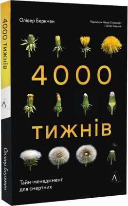 4000 тижнів. Тайм-менеджмент для смертних 4000 тижнів. Тайм-менеджмент для смертних