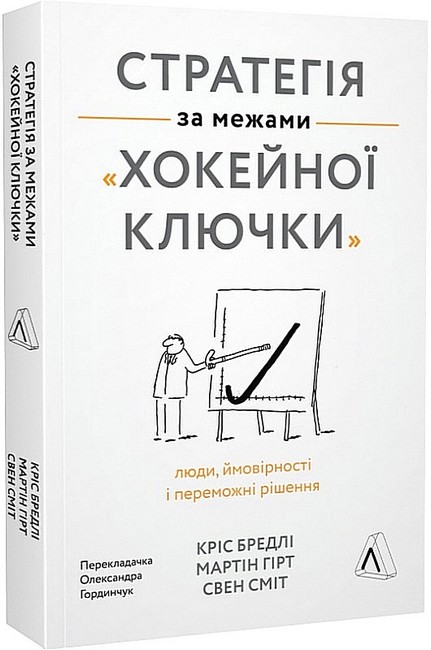 Стратегія за межами «хокейної ключки». Люди, ймовірності і переможні рішення - фото 1
