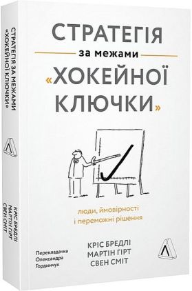 Стратегія за межами «хокейної ключки». Люди, ймовірності і переможні рішення Стратегія за межами «хокейної ключки». Люди, ймовірності і переможні рішення - Психологія Бізнесу