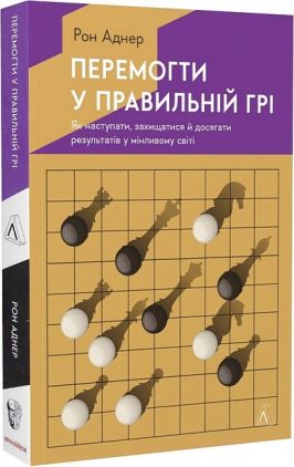 Перемогти у правильній грі. Як наступати, захищатися й досягати результатів у мінливому світі Перемогти у правильній грі. Як наступати, захищатися й досягати результатів у мінливому світі - Психологія Бізнесу