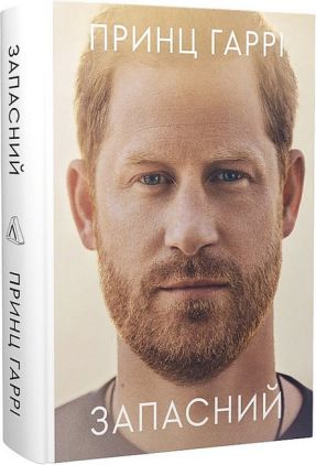 Запасний. Мемуари принца Гаррі, герцога Сассекського Запасний. Мемуари принца Гаррі, герцога Сассекського - Біографія