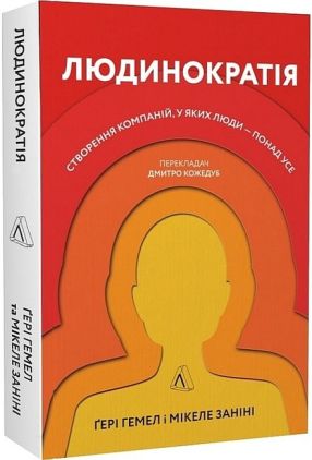 Людинократія. Створення компаній, у яких люди - понад усе Людинократія. Створення компаній, у яких люди - понад усе - Психологія Бізнесу